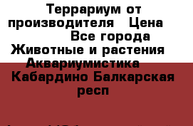 Террариум от производителя › Цена ­ 8 800 - Все города Животные и растения » Аквариумистика   . Кабардино-Балкарская респ.